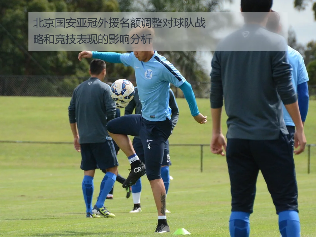 北京国安亚冠外援名额调整对球队战略和竞技表现的影响分析
