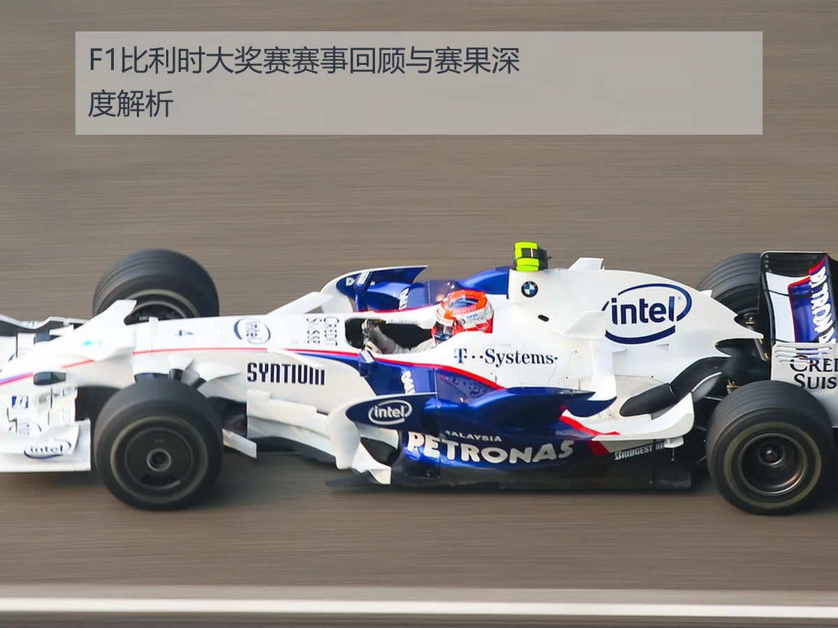 F1比利时大奖赛赛事回顾与赛果深度解析
