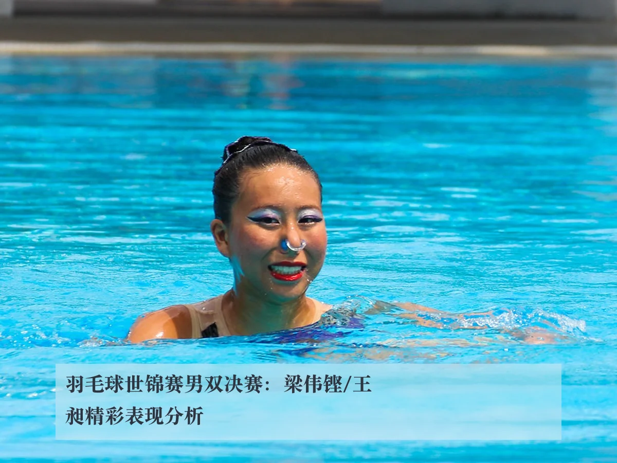 羽毛球世锦赛男双决赛:梁伟铿/王昶精彩表现分析