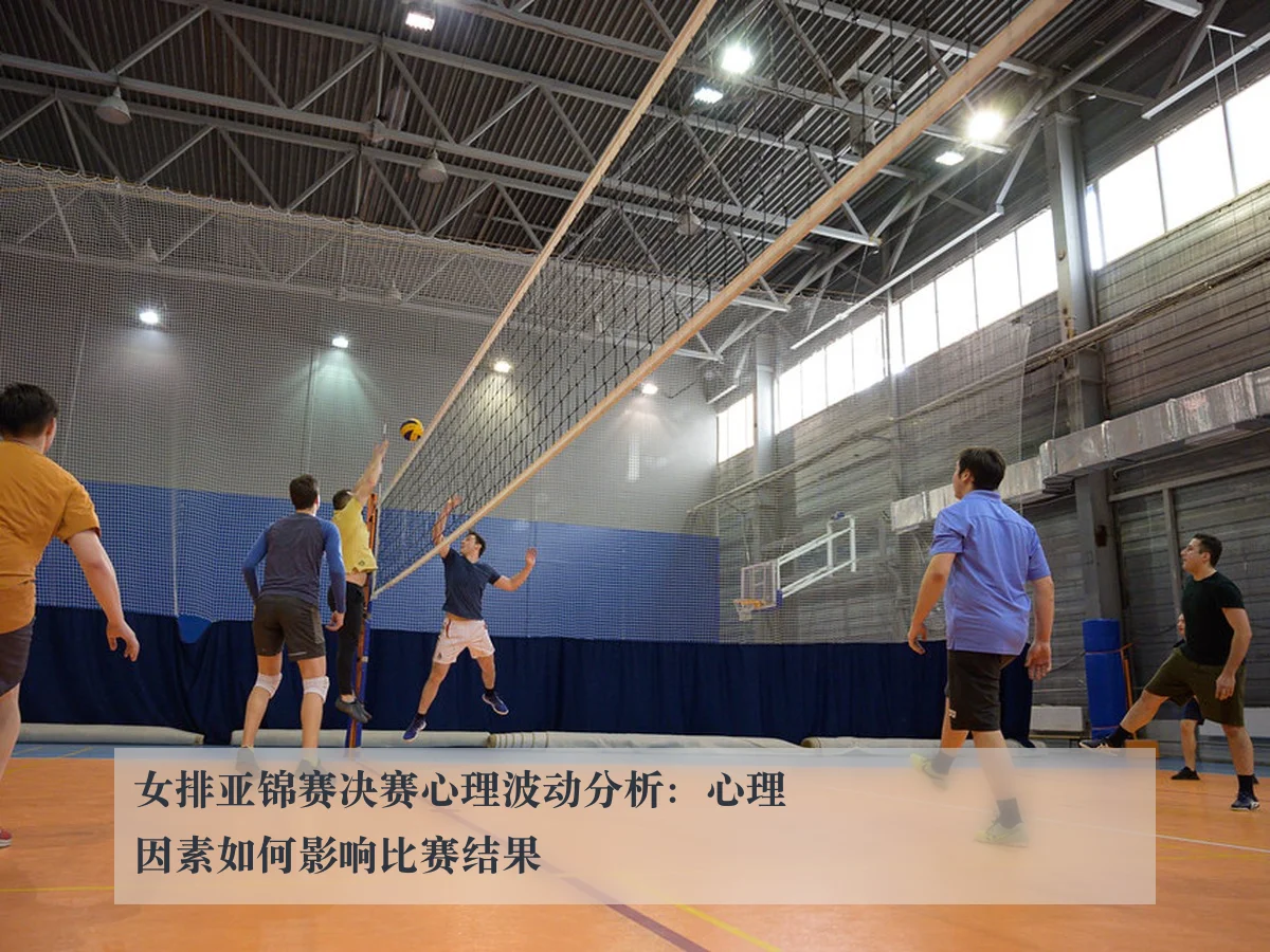 女排亚锦赛决赛心理波动分析：心理因素如何影响比赛结果
