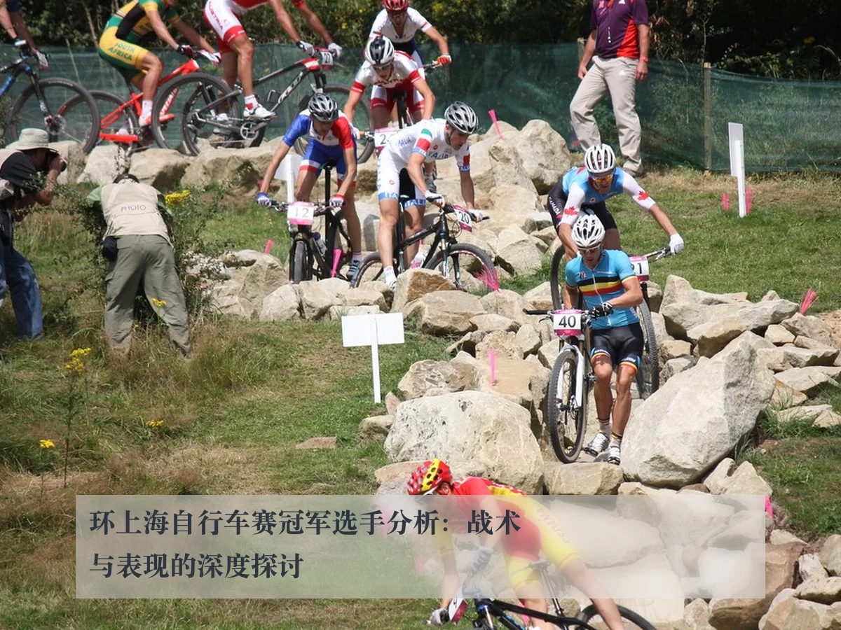环上海自行车赛冠军选手分析:战术与表现的深度探讨