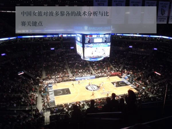 中国女篮对波多黎各的战术分析与比赛关键点
